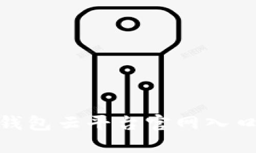 立即访问加密钱包云平台官网入口 - 2025必看