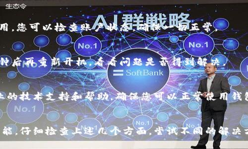 当您发现TP钱包的发现页面是空的时，可能存在多个原因导致这个问题。以下是一些可能的原因和解决办法：

1. 网络连接问题
首先，请检查您的网络连接是否正常。有时候，网络不稳定可能会导致应用无法加载内容。您可以尝试切换到其他Wi-Fi网络或使用移动数据，看看是否能够解决问题。

2. 应用更新问题
确保您的TP钱包应用是最新版本。开发者常常会在新版本中修复bug和提高性能。您可以前往相应的应用商店检查是否有可用的更新，并及时进行更新。

3. 缓存和数据问题
有时候，应用缓存可能会导致问题。您可以尝试清除TP钱包的缓存和数据。具体步骤为在手机的设置中找到应用管理，选择TP钱包，然后点击“清除缓存”和“清除数据”。请注意，清除数据可能会需要您重新登录。

4. 服务器问题
有时候，钱包的发现页面可能因为服务器维护或者故障而无法正常加载。在这种情况下，您可以稍等片刻，再次尝试访问。

5. 账户设置问题
确保您的账户设置正确。有时候，如果账户处于被冻结状态，某些功能可能无法使用。您可以检查账户状态，确保一切正常。

6. 重启设备
有时，简单的重启设备可以解决应用的问题。您可以尝试关闭手机电源，等待几秒钟后再重新开机，看看问题是否得到解决。

7. 联系客服
如果以上方法都无法解决问题，建议您联系TP钱包的客服。他们可以提供更为专业的技术支持和帮助，确保您可以正常使用钱包的所有功能。

总结
TP钱包的发现页面为空可能是由多种原因造成的，从网络连接到应用问题都有可能。仔细检查上述几个方面，尝试不同的解决方案，通常可以帮助您恢复正常使用。