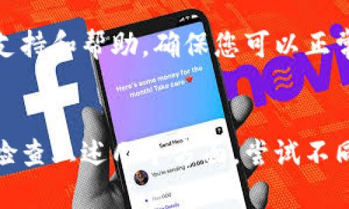 当您发现TP钱包的发现页面是空的时，可能存在多个原因导致这个问题。以下是一些可能的原因和解决办法：

1. 网络连接问题
首先，请检查您的网络连接是否正常。有时候，网络不稳定可能会导致应用无法加载内容。您可以尝试切换到其他Wi-Fi网络或使用移动数据，看看是否能够解决问题。

2. 应用更新问题
确保您的TP钱包应用是最新版本。开发者常常会在新版本中修复bug和提高性能。您可以前往相应的应用商店检查是否有可用的更新，并及时进行更新。

3. 缓存和数据问题
有时候，应用缓存可能会导致问题。您可以尝试清除TP钱包的缓存和数据。具体步骤为在手机的设置中找到应用管理，选择TP钱包，然后点击“清除缓存”和“清除数据”。请注意，清除数据可能会需要您重新登录。

4. 服务器问题
有时候，钱包的发现页面可能因为服务器维护或者故障而无法正常加载。在这种情况下，您可以稍等片刻，再次尝试访问。

5. 账户设置问题
确保您的账户设置正确。有时候，如果账户处于被冻结状态，某些功能可能无法使用。您可以检查账户状态，确保一切正常。

6. 重启设备
有时，简单的重启设备可以解决应用的问题。您可以尝试关闭手机电源，等待几秒钟后再重新开机，看看问题是否得到解决。

7. 联系客服
如果以上方法都无法解决问题，建议您联系TP钱包的客服。他们可以提供更为专业的技术支持和帮助，确保您可以正常使用钱包的所有功能。

总结
TP钱包的发现页面为空可能是由多种原因造成的，从网络连接到应用问题都有可能。仔细检查上述几个方面，尝试不同的解决方案，通常可以帮助您恢复正常使用。