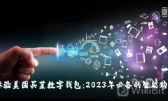 立即体验美团买菜数字钱包：2023年必备的智能购