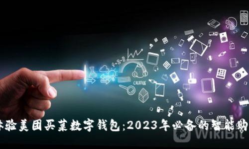 立即体验美团买菜数字钱包：2023年必备的智能购物助手
