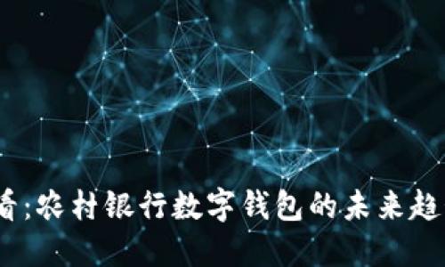 2025必看：农村银行数字钱包的未来趋势与机遇
