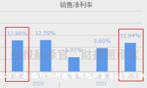 2025必看：农村银行数字钱包的未来趋势与机遇