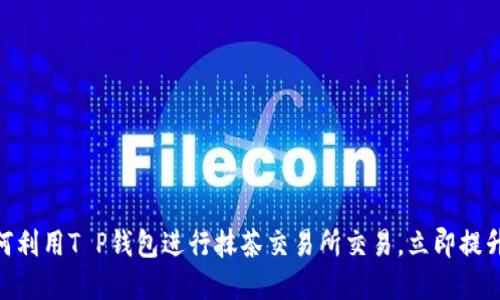 2025必看：如何利用T P钱包进行抹茶交易所交易，立即提升你的投资技巧