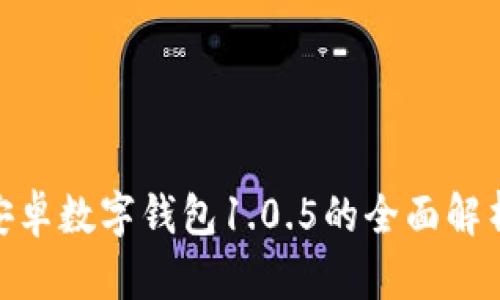 2025必看：安卓数字钱包1.0.5的全面解析与应用指南
