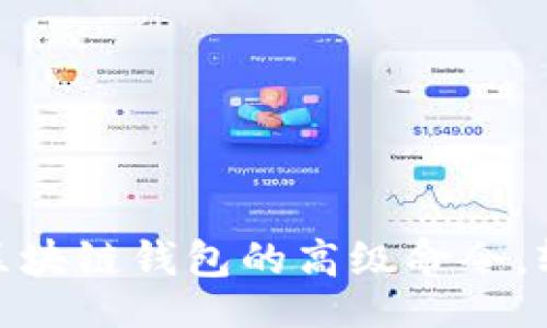 题目

2025必看！立即掌握区块链钱包的高级命令，轻松管理你的数字资产