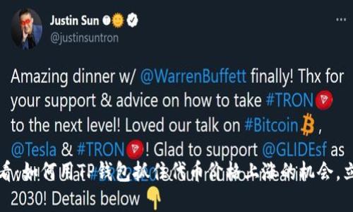 2025必看：如何用TP钱包抓住代币价格上涨的机会，立即了解！