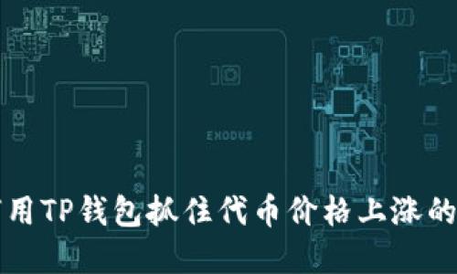 2025必看：如何用TP钱包抓住代币价格上涨的机会，立即了解！