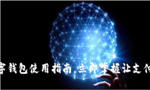 2025必看：数字钱包使用指南，立即掌握让支付更便捷的技巧