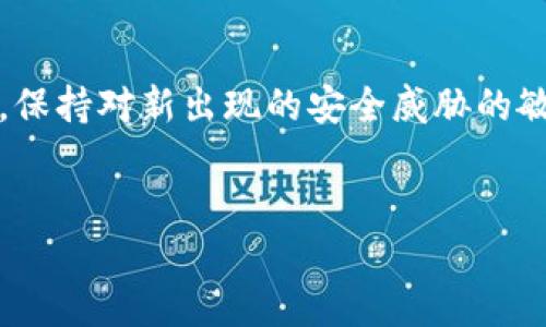 TP钱包（Trustee Pro Wallet）是一款用户友好的数字资产管理工具，支持多种加密货币的交易和存储。对于希望进行安全管理和使用的用户而言，理解如何转移交易权限是至关重要的。这可以帮助用户在需要更新和更改数字资产管理时，便于资产的流转和控制。

什么是交易权限转移？
交易权限转移是指用户将对其数字资产的交易控制权从一个钱包地址转移到另一个地址。这种功能通常在多签名钱包或者需要不同权限访问的应用场景下尤为重要。通过此功能，用户可以确保只有授权的个人或机构才能进行特定的交易操作，从而增强资产的安全性。

为什么需要转移交易权限？
在数字资产的管理过程中，可能会由于多种原因需要转移交易权限。首先，团队成员的变更可能导致需要更新控制权。例如，在一个项目团队中，如果某位成员离开或更换角色，新的团队成员可能会需要对钱包进行管理。其次，用户可能希望将钱包的管理权交给可信任的家人或朋友，以便在无法操作时能有人帮助管理资产。此外，将交易权限转移给第三方服务例如交易所安全管理，也可能是用户出于安全考虑的一种选择。

如何在TP钱包中转移交易权限？
在TP钱包中转移交易权限的步骤相对简单。首先，用户需要确保已安装最新版本的TP钱包应用，并且已经完成身份验证。下面是具体步骤：
ol
li打开TP钱包，在主界面输入你的密码并登录。/li
li在主菜单中，选择“钱包管理”选项。/li
li选择你希望转移权限的那一个钱包。/li
li找到“权限管理”或“交易权限转移”选项，点击进入。/li
li输入新的管理地址，这里需要确保你输入的地址正确且由受信任的个人或机构控制。/li
li确认相关的交易费用，并进行签名以完成交易。/li
/ol
转移交易权限后，相关地址将获得对你的数字资产的管理权限。完成后，建议用户检查新的管理权限是否生效，以确保操作的成功。

转移权限的注意事项
在进行交易权限转移时，有几个关键的注意事项需要牢记。首先，始终确保转移权限的对象是一个值得信赖的人或机构。由于缺乏监管，数字资产转移一旦完成，无法逆转，因此务必谨慎操作。其次，记得在转移前备份你的私钥和恢复短语，因为新的管理权限如果设置不当，可能导致丢失对资产的访问权。
此外，需了解网络交易的手续费及相关时间，因网络拥堵可能导致交易未能及时确认。建议在交易高峰期以外的时段进行权限转移。

转移交易权限后该如何管理？
完成交易权限转移后，用户应该定期检查相关钱包的安全设置，确认没有异常活动。此外，建议使用多重身份验证机制增加资产的安全性，有条件的话可以利用硬件钱包进行存储，使资产安全性更高。
如果你彻底不再需要管理该钱包，可以选择将其归档或者彻底销毁，以减少后续的安全隐患。

总结
数字资产的管理是一个需要谨慎对待的过程。TP钱包提供了简单易用的交易权限转移功能，帮助用户灵活管理自己的资产。但是，进行这样的转移时，用户必须高度重视安全问题，确保所选对象可信且无需频繁更换。及时管理和审核钱包的操作，保持警惕，以应对可能出现的安全威胁，才能更好地保护自己的数字资产。此外，随着市场的不断变化，用户应不断提升自己的安全意识，使自己在这个快速发展的数字货币世界中更加游刃有余。

附加资源和学习建议
如需了解更多关于TP钱包及其操作的相关信息，用户可以访问官方文档，参加社区论坛，或者观看教学视频，以加深对数字资产管理的理解。同时，建议用户订阅相关的行业动态，了解最新的安全防范措施，保持对新出现的安全威胁的敏感度。

TP钱包, 转移交易权限, 数字资产, 钱包管理/guanjianci  
立即操作！如何在TP钱包中转移交易权限，确保你的数字资产安全！