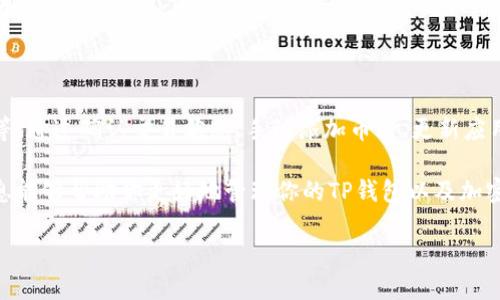 在使用TP钱包（或其他任何数字钱包）时，如果你发现新购入的币无法显示，这种情况可能会让人感到困惑和不安。为了帮助你更好地理解这一现象，以及如何解决这个问题，下面将展开详细介绍。

可能的原因
首先，新的加密货币可能不会立即显示在你的钱包中。这往往是由以下几个原因造成的：
ul
    listrong区块链确认：/strong当你购买新的加密货币时，这笔交易需要在区块链上经过一定的确认过程。如果你的交易还没有得到足够的确认，它可能暂时不会在你的钱包中显示。/li
    listrong钱包地址错误：/strong在购买过程中，如果你输入了错误的钱包地址，这笔交易可能不会到达你的TP钱包。在这种情况下，你需要检查交易凭证，确保地址无误。/li
    listrong币种选择问题：/strong某些钱包不支持所有类型的加密货币，确保你所购买的币种是TP钱包支持的。/li
    listrong网络问题：/strong有时候，由于网络连接问题，钱包可能不会及时更新你账户的余额。尝试刷新应用或重启你的设备，看看余额是否有所更新。/li
/ul

如何解决问题
如果你确认了以上情况后，问题依然存在，下面是一些建议的解决步骤：
ul
    listrong确认交易状态：/strong你可以通过区块链浏览器（如Etherscan，BscScan等）来查看你的交易状态。只需输入你的钱包地址或交易ID，即可获得交易的详细信息。/li
    listrong手动添加币种：/strong如果你的钱包没有自动显示新币，你可以尝试手动添加该币种。在TP钱包中，通常可以通过点击“添加币种”按钮，输入币种合约地址来添加。/li
    listrong检查更新：/strong确保你的TP钱包是最新版。有时候应用程序的旧版本可能存在兼容性问题，影响新币的显示。/li
    listrong重启应用：/strong关闭并重新启动TP钱包应用，这一简单的方法有时能够解决数据不更新的问题。/li
    listrong联系客服：/strong如果以上方法依然无效，你可以联系TP钱包的客户支持，寻求进一步的帮助。/li
/ul

预防措施
为了避免未来再次发生类似问题，可以采取以下预防措施：
ul
    listrong了解市场和钱包支持：/strong在购买新币之前，确保了解TP钱包支持的币种和交易所的相关信息，以及任何需注意的事项。/li
    listrong记录交易信息：/strong在每次购买加密货币后，记录下相应的交易ID和时间。这将有助于在出现问题时快速排查和解决。/li
    listrong保持警惕：/strong在进行任何交易时，请确保只通过官方渠道购买和发送加密货币，以避免诈骗和错误发送。/li
/ul

总结
总之，TP钱包中看不到新购买的币可能是由多种原因引起的，包括区块链确认延迟、错误的地址输入、钱包不支持币种等等。通过确认交易状态、手动添加币种、更新应用及联系客服等方法可以有效解决这些问题。此外，建立预防机制，将有助于你在未来的加密货币投资中减少麻烦与风险。

加密货币市场波动大，投资需谨慎，了解如何安全、有效地使用数字钱包是每位投资者应当掌握的基本技能。希望这些信息能够帮助你更好地管理你的TP钱包以及加密资产。

希望你能够尽快解决问题，确保你的资产安全和可见性。在此过程中，保持信息的准确性是至关重要的，确保一切顺利。