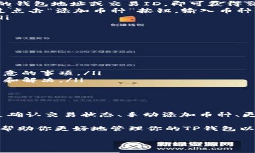 在使用TP钱包（或其他任何数字钱包）时，如果你发现新购入的币无法显示，这种情况可能会让人感到困惑和不安。为了帮助你更好地理解这一现象，以及如何解决这个问题，下面将展开详细介绍。

可能的原因
首先，新的加密货币可能不会立即显示在你的钱包中。这往往是由以下几个原因造成的：
ul
    listrong区块链确认：/strong当你购买新的加密货币时，这笔交易需要在区块链上经过一定的确认过程。如果你的交易还没有得到足够的确认，它可能暂时不会在你的钱包中显示。/li
    listrong钱包地址错误：/strong在购买过程中，如果你输入了错误的钱包地址，这笔交易可能不会到达你的TP钱包。在这种情况下，你需要检查交易凭证，确保地址无误。/li
    listrong币种选择问题：/strong某些钱包不支持所有类型的加密货币，确保你所购买的币种是TP钱包支持的。/li
    listrong网络问题：/strong有时候，由于网络连接问题，钱包可能不会及时更新你账户的余额。尝试刷新应用或重启你的设备，看看余额是否有所更新。/li
/ul

如何解决问题
如果你确认了以上情况后，问题依然存在，下面是一些建议的解决步骤：
ul
    listrong确认交易状态：/strong你可以通过区块链浏览器（如Etherscan，BscScan等）来查看你的交易状态。只需输入你的钱包地址或交易ID，即可获得交易的详细信息。/li
    listrong手动添加币种：/strong如果你的钱包没有自动显示新币，你可以尝试手动添加该币种。在TP钱包中，通常可以通过点击“添加币种”按钮，输入币种合约地址来添加。/li
    listrong检查更新：/strong确保你的TP钱包是最新版。有时候应用程序的旧版本可能存在兼容性问题，影响新币的显示。/li
    listrong重启应用：/strong关闭并重新启动TP钱包应用，这一简单的方法有时能够解决数据不更新的问题。/li
    listrong联系客服：/strong如果以上方法依然无效，你可以联系TP钱包的客户支持，寻求进一步的帮助。/li
/ul

预防措施
为了避免未来再次发生类似问题，可以采取以下预防措施：
ul
    listrong了解市场和钱包支持：/strong在购买新币之前，确保了解TP钱包支持的币种和交易所的相关信息，以及任何需注意的事项。/li
    listrong记录交易信息：/strong在每次购买加密货币后，记录下相应的交易ID和时间。这将有助于在出现问题时快速排查和解决。/li
    listrong保持警惕：/strong在进行任何交易时，请确保只通过官方渠道购买和发送加密货币，以避免诈骗和错误发送。/li
/ul

总结
总之，TP钱包中看不到新购买的币可能是由多种原因引起的，包括区块链确认延迟、错误的地址输入、钱包不支持币种等等。通过确认交易状态、手动添加币种、更新应用及联系客服等方法可以有效解决这些问题。此外，建立预防机制，将有助于你在未来的加密货币投资中减少麻烦与风险。

加密货币市场波动大，投资需谨慎，了解如何安全、有效地使用数字钱包是每位投资者应当掌握的基本技能。希望这些信息能够帮助你更好地管理你的TP钱包以及加密资产。

希望你能够尽快解决问题，确保你的资产安全和可见性。在此过程中，保持信息的准确性是至关重要的，确保一切顺利。