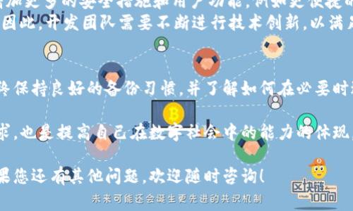 关于“TP钱包卸载后能否恢复”的问题，实际上这个问题涉及到许多用户在日常使用数字钱包时可能遇到的情况。TP钱包是一款用户友好的数字货币钱包，允许用户安全存储和管理他们的加密资产。以下是一些关于TP钱包卸载后的恢复信息，供您参考。

1. TP钱包的基本特点
TP钱包是一种方便的数字资产管理工具，支持多种货币，并提供用户友好的界面。在使用TP钱包时，用户主要关注的东西是他们的资产安全和恢复钱包的能力。

2. 卸载TP钱包后的情况
当您卸载TP钱包时，通常会发生以下几种情况：
首先，如果您没有备份钱包的助记词（也称为种子短语），那么在卸载后，您将无法恢复钱包及其里面的资产。助记词对于钱包的恢复至关重要，因为它相当于您的数字身份。
其次，如果您使用的是TP钱包的本地存储，一旦卸载，所有本地数据将被清除。因此，如果没有之前的备份，您将失去访问这些资产的能力。
然而，值得注意的是，如果您使用的是在线同步功能或者在不同设备上登录同一个TP钱包账号，您可能能够重新安装应用程序并使用相同的账户信息恢复钱包。

3. 如何备份TP钱包内容
为了防止在卸载或其他意外情况下丢失资产，非常重要的一点是备份您的钱包数据。这可以通过以下步骤实现：
ul
    listrong记录助记词：/strong对于几乎所有的加密钱包，助记词是恢复钱包的关键。当您首次创建钱包时，请务必将助记词写下来并保存在安全的地方。/li
    listrong定期备份：/strong一些用户可能会定期备份自己的钱包，通过导出私钥或助记词等方式来确保数据的安全性。/li
/ul

4. 卸载后如何恢复TP钱包
如果您不小心卸载了TP钱包，恢复的方法主要取决于您是否有备份：
ul
    listrong如果有助记词：/strong重新下载TP钱包应用，选择“恢复钱包”或“导入钱包”选项，并输入您的助记词。您将能成功恢复钱包及其中的资产。/li
    listrong如果没有备份：/strong如果您没有记录助记词或没有其他备份方法，那么很抱歉，您可能无法恢复您的钱包及其中的资产。/li
/ul

5. 加密资产的安全性
在讨论TP钱包的使用时，资产的安全性是一个不容忽视的话题。加密资产通常面临的威胁包括黑客攻击、设备丢失、以及人们本身的操作失误。因此，正确管理备份是保护自己资产的有效方式。
此外，保持设备和应用程序的最新状态，使用强密码和二次验证也是保障钱包安全的重要步骤。这些措施能有效防止未经授权的访问，从而增强您的资产安全性。

6. TP钱包的未来趋势
随着区块链技术的不断发展，数字资产管理工具也会朝着更加人性化的方向发展。TP钱包未来可能会增加更多的安全措施和用户功能，例如更便捷的恢复工具、以及多重签名等技术。
值得注意的是，随着加密资产的普及，用户对于钱包的安全性、便捷性和接口友好性提出了更高的要求。因此，开发团队需要不断进行技术创新，以满足不断变化的市场需求。

总结
总的来说，TP钱包卸载后能否恢复取决于用户对助记词的管理和备份。为了确保资产安全，用户应该始终保持良好的备份习惯，并了解如何在必要时进行恢复。虽然技术不断发展，但用户的责任与意识依然是保护个人资产的第一道防线。

在使用任何数字钱包时，包括TP钱包，积极主动地进行安全措施的落实，不仅是保护个人资产的基本要求，也是提高自己在数字社会中的能力的体现。这不仅关乎财务安全，更是对自己资产的认真态度。

这样的内容，希望能帮助您更好地了解TP钱包卸载后的恢复机制，以及如何保护您的数字资产安全。如果您还有其他问题，欢迎随时咨询！