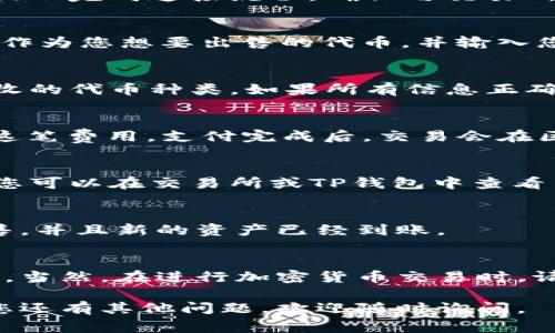 在TP钱包中出售FEG代币的步骤相对简单。首先，您需要确保您的TP钱包已经安装并且可用，同时需要一些以太坊（ETH）作为交易的手续费。以下是详细的步骤：

步骤一：打开TP钱包
打开您的TP钱包应用程序，确保您已经登录到您的钱包中。此时，您应该能够看到钱包中的资产及其相关信息。

步骤二：确认您的FEG余额
在TP钱包的资产页面，您需要找到FEG代币并确认您的余额是否足够。如果您还没有FEG代币，需要先从其他地方（如交易所）转账到您的TP钱包。

步骤三：选择交易市场
为了出售FEG代币，您需要选择一个可以进行交易的市场。常见的去中心化交易所（DEX）如PancakeSwap或Uniswap等，都支持FEG代币交易。

步骤四：连接钱包
在您选择的去中心化交易所网站上，点击“连接钱包”按钮，并选择TP钱包。按照提示完成连接流程，确保与交易所成功互动。

步骤五：交易FEG代币
连接成功后，您可以在交易所的界面中选择“交易”选项。在下拉菜单中选择FEG作为您想要出售的代币，并输入您想要出售的数量。此外，您还需要选择您希望获得的代币（例如ETH或者USDT）。

步骤六：确认交易信息
在输入所有相关信息后，请仔细检查交易的详细信息，包括交易数量、费用和接收的代币种类。如果所有信息正确无误，请点击“确认交易”按钮。

步骤七：支付交易费用
交易的最终步骤是支付矿工费用。您需要确保您的钱包中有足够的ETH来覆盖这笔费用。支付完成后，交易会在区块链上进行处理。

步骤八：等待交易确认
完成交易后，您需要等待交易在区块链上得到确认。这可能需要几分钟的时间。您可以在交易所或TP钱包中查看交易状态。

步骤九：检查余额
一旦交易完成，返回到您的TP钱包，检查您的资产余额，确认FEG代币已成功出售，并且新的资产已经到账。

总结
在TP钱包里出售FEG代币并不复杂，按照上述步骤操作，您就可以顺利完成交易。当然，在进行加密货币交易时，请务必注意市场动态和相关风险，确保自己的亏损风险降到最低。

通过上述步骤，您可以轻松在TP钱包中出售FEG代币。希望对您有所帮助！如果您还有其他问题，欢迎随时询问。