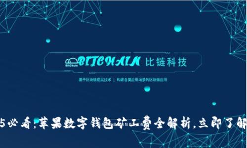 bioiti2025必看：苹果数字钱包矿工费全解析，立即了解如何省钱！