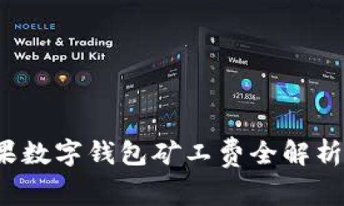 bioiti2025必看：苹果数字钱包矿工费全解析，立即了解如何省钱！