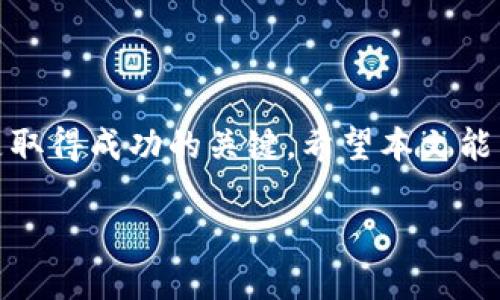   2025必看：如何在TP钱包上轻松购买狗狗币？立即行动！ / 

 guanjianci TP钱包, 狗狗币, 数字货币, 钱包教程 /guanjianci 

引言
在近年来数字货币的迅速崛起中，狗狗币以其独特的魅力俘获了众多投资者的心。作为一种基于区块链技术的加密货币，它不仅用于交易和投资，同时也成为了一种文化现象。对于新手来说，怎样在TP钱包上购买狗狗币可能是个棘手的问题。然而，随着科技的进步，以及钱包应用的不断更新，这一过程变得愈加简单。本文将为您详细介绍如何在TP钱包上购买狗狗币，并提供一些额外的建议，使您能够顺利完成购买，抓住这一投资机会。

什么是TP钱包？
TP钱包是一款多功能的加密货币钱包，它支持多种数字资产的存储和交易。它的用户友好界面和安全性吸引了大量用户。TP钱包不仅允许用户管理自己的数字资产，还提供了便捷的交易功能，使得用户在购买、出售和交换数字货币时更加方便。因此，TP钱包成为了越来越多用户的首选。

购买狗狗币的前期准备
在开始购买狗狗币之前，您需要做到以下几点准备：
ul
    listrong创建TP钱包账户：/strong如果您还没有TP钱包账户，请先下载TP钱包应用并注册一个账户。注册过程非常简单，只需提供一些基本信息。/li
    listrong备份私钥：/strong在创建账户后，TP钱包会生成一个私钥，请务必妥善保管，避免丢失。私钥是您访问和管理资产的唯一凭证。/li
    listrong获取一些基础资金：/strong您需要在TP钱包中存入一定的法币或其他加密货币，用于购买狗狗币。/li
/ul

如何在TP钱包上购买狗狗币
接下来，我们将详细介绍在TP钱包上购买狗狗币的具体步骤。请仔细阅读，确保每一步都正确无误。

步骤一：登录TP钱包
首先，打开TP钱包应用，输入您的账户信息进行登录。成功登录后，您将看到主界面，其中包含您的资产概览及多种功能选项。

步骤二：选择购买狗狗币
在主界面上，找到“交易”或“市场”选项，点击进入。在这一部分，您将看到多种可供购买的数字货币。在搜索框中输入“狗狗币（DOGE）”，然后选择它以进入狗狗币的交易页面。

步骤三：选择购买方式
TP钱包通常提供多种购买方式，您可以选择使用信用卡、借记卡，或其他加密货币进行购买。选择最适合您的方式，例如，您可以从您的银行账户直接购买，也可以用其它加密货币兑换。

步骤四：输入购买数量
在购买页面上，您需要输入您想要购买的狗狗币数量。TP钱包会根据实时市场价格显示相应的金额。此时请仔细检查，确保输入的数量是正确的。

步骤五：确认交易
确认所有信息无误后，点击“购买”按钮。系统会要求您确认交易，确保您已经了解所有相关费用和条款。在这个环节，请仔细阅读每一条信息，确保您完全理解所需支付的费用和到账时间。

步骤六：等待交易完成
所有信息确认正确后，您只需耐心等待交易处理完成。通常情况下，交易会在短时间内完成，但也会受到网络拥堵等因素的影响。您可以随时在钱包中查看交易状态。

交易后的资产管理
一旦您的交易完成，您将能够在TP钱包中看到相应的狗狗币余额。这是管理和使用您狗狗币的关键时刻。您可以选择继续持有，等待价格上涨，或是进行其他交易。对于新手来说，建议您在持有期间多了解市场动态，掌握投资策略。

注意事项与建议
尽管购买狗狗币的步骤相对简单，但在这个过程中，有一些注意事项与建议您需要牢记：
ul
    listrong了解市场：/strong在购买之前，请务必对狗狗币市场进行充分了解。关注价格波动和市场趋势，可以帮助您做出更明智的决策。/li
    listrong设置合理的投资策略：/strong明确您的投资目标和风险承受能力，合理配置资金，避免盲目跟风。/li
    listrong保证安全：/strong确保您的TP钱包信息安全，定期检查账户动态，及时发现异常情况。/li
/ul

结语
在TP钱包上购买狗狗币的过程变得容易且高效，只要按照上述步骤操作，您就能顺利实现购买。数字货币市场变化莫测，因此做好充足的准备和理解是非常必要的。在投资的过程中，保持冷静与理智，才是取得成功的关键。希望本文能帮助到您，如果您有任何疑问或需要进一步的指导，请随时咨询相关资源或专业人士。

现在就行动吧，抓住这一2025年的投资机会，开始您的狗狗币之旅！