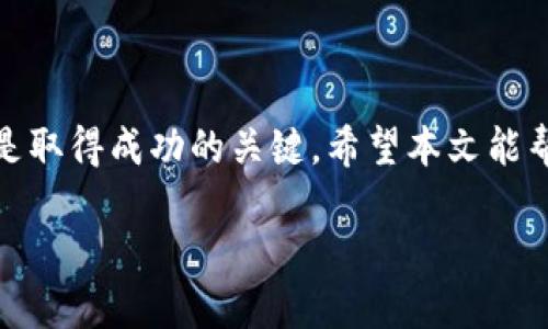   2025必看：如何在TP钱包上轻松购买狗狗币？立即行动！ / 

 guanjianci TP钱包, 狗狗币, 数字货币, 钱包教程 /guanjianci 

引言
在近年来数字货币的迅速崛起中，狗狗币以其独特的魅力俘获了众多投资者的心。作为一种基于区块链技术的加密货币，它不仅用于交易和投资，同时也成为了一种文化现象。对于新手来说，怎样在TP钱包上购买狗狗币可能是个棘手的问题。然而，随着科技的进步，以及钱包应用的不断更新，这一过程变得愈加简单。本文将为您详细介绍如何在TP钱包上购买狗狗币，并提供一些额外的建议，使您能够顺利完成购买，抓住这一投资机会。

什么是TP钱包？
TP钱包是一款多功能的加密货币钱包，它支持多种数字资产的存储和交易。它的用户友好界面和安全性吸引了大量用户。TP钱包不仅允许用户管理自己的数字资产，还提供了便捷的交易功能，使得用户在购买、出售和交换数字货币时更加方便。因此，TP钱包成为了越来越多用户的首选。

购买狗狗币的前期准备
在开始购买狗狗币之前，您需要做到以下几点准备：
ul
    listrong创建TP钱包账户：/strong如果您还没有TP钱包账户，请先下载TP钱包应用并注册一个账户。注册过程非常简单，只需提供一些基本信息。/li
    listrong备份私钥：/strong在创建账户后，TP钱包会生成一个私钥，请务必妥善保管，避免丢失。私钥是您访问和管理资产的唯一凭证。/li
    listrong获取一些基础资金：/strong您需要在TP钱包中存入一定的法币或其他加密货币，用于购买狗狗币。/li
/ul

如何在TP钱包上购买狗狗币
接下来，我们将详细介绍在TP钱包上购买狗狗币的具体步骤。请仔细阅读，确保每一步都正确无误。

步骤一：登录TP钱包
首先，打开TP钱包应用，输入您的账户信息进行登录。成功登录后，您将看到主界面，其中包含您的资产概览及多种功能选项。

步骤二：选择购买狗狗币
在主界面上，找到“交易”或“市场”选项，点击进入。在这一部分，您将看到多种可供购买的数字货币。在搜索框中输入“狗狗币（DOGE）”，然后选择它以进入狗狗币的交易页面。

步骤三：选择购买方式
TP钱包通常提供多种购买方式，您可以选择使用信用卡、借记卡，或其他加密货币进行购买。选择最适合您的方式，例如，您可以从您的银行账户直接购买，也可以用其它加密货币兑换。

步骤四：输入购买数量
在购买页面上，您需要输入您想要购买的狗狗币数量。TP钱包会根据实时市场价格显示相应的金额。此时请仔细检查，确保输入的数量是正确的。

步骤五：确认交易
确认所有信息无误后，点击“购买”按钮。系统会要求您确认交易，确保您已经了解所有相关费用和条款。在这个环节，请仔细阅读每一条信息，确保您完全理解所需支付的费用和到账时间。

步骤六：等待交易完成
所有信息确认正确后，您只需耐心等待交易处理完成。通常情况下，交易会在短时间内完成，但也会受到网络拥堵等因素的影响。您可以随时在钱包中查看交易状态。

交易后的资产管理
一旦您的交易完成，您将能够在TP钱包中看到相应的狗狗币余额。这是管理和使用您狗狗币的关键时刻。您可以选择继续持有，等待价格上涨，或是进行其他交易。对于新手来说，建议您在持有期间多了解市场动态，掌握投资策略。

注意事项与建议
尽管购买狗狗币的步骤相对简单，但在这个过程中，有一些注意事项与建议您需要牢记：
ul
    listrong了解市场：/strong在购买之前，请务必对狗狗币市场进行充分了解。关注价格波动和市场趋势，可以帮助您做出更明智的决策。/li
    listrong设置合理的投资策略：/strong明确您的投资目标和风险承受能力，合理配置资金，避免盲目跟风。/li
    listrong保证安全：/strong确保您的TP钱包信息安全，定期检查账户动态，及时发现异常情况。/li
/ul

结语
在TP钱包上购买狗狗币的过程变得容易且高效，只要按照上述步骤操作，您就能顺利实现购买。数字货币市场变化莫测，因此做好充足的准备和理解是非常必要的。在投资的过程中，保持冷静与理智，才是取得成功的关键。希望本文能帮助到您，如果您有任何疑问或需要进一步的指导，请随时咨询相关资源或专业人士。

现在就行动吧，抓住这一2025年的投资机会，开始您的狗狗币之旅！