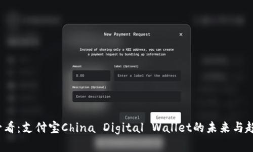2025必看：支付宝China Digital Wallet的未来与趋势解析