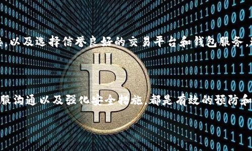 如何找回被盗的TP钱包：详细指南

在数字货币快速发展的时代，TP钱包作为一种便捷的数字资产管理工具，为用户的数字资产提供了很大帮助。然而，钱包被盗的事情时有发生，许多用户在这一突发事件中感到困惑和无助。那么，如果您的TP钱包被盗了，该如何找回呢？

第一步：立即停止交易

一旦意识到钱包被盗，您首先需要立即停止所有交易操作。通过TP钱包进行的所有交易都有可能被黑客所操控，因此，在找回钱包之前，避免进一步损失至关重要。

第二步：检查钱包的安全性

接下来，您需要检查TP钱包的安全设置。如果您使用的是热钱包（上线钱包），很有可能黑客通过网络攻击获得了您的信息。然而，如果您使用的是冷钱包（离线钱包），盗取的难度将大大增加。

第三步：联系TP钱包官方支持

大多数钱包提供商都有专门的客服支持，可以帮助用户找回被盗的资产。在TP钱包的官方网站上，您可以找到客户服务的联系方式，提供有关盗窃的详细信息，并请求他们的协助。

第四步：查看交易记录

查看您TP钱包的交易记录，了解最近的转账情况。这些信息不仅可以帮助您确定盗窃发生的时间，还能让您知道黑客是否已经转移了您的资产。

第五步：报案

在金融欺诈案件中，报警是非常重要的步骤。当地执法机构可以在一定程度上协助追踪资金流动，特别是如果您的资产已经被转移到交易所或者其他数字钱包中。

第六步：增强个人信息安全

为了防止将来再次遭受类似的损失，您需要考虑增加钱包的安全性。例如，定期更换密码，开启双重身份验证，使用更安全的网络环境等。

第七步：学习安全知识

投资数字货币需要增强自我保护意识，学习相关的安全知识。例如，了解钓鱼攻击的特征，避免点击可疑链接，以及选择信誉良好的交易平台和钱包服务。这样，您在未来的投资中才能更加得心应手。

总结与展望

TP钱包被盗的经历无疑是痛苦的，但采取适当的措施可以帮助您最大限度地减少损失。及时报警、与官方客服沟通以及强化安全措施，都是有效的预防和应对策略。此外，记住在使用任何数字货币服务时，都要保持警惕，做好风险防范，才能更好地保护您的资产。

TP钱包被盗了怎么找回？立即了解应对策略！