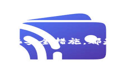 如何找回被盗的TP钱包：详细指南

在数字货币快速发展的时代，TP钱包作为一种便捷的数字资产管理工具，为用户的数字资产提供了很大帮助。然而，钱包被盗的事情时有发生，许多用户在这一突发事件中感到困惑和无助。那么，如果您的TP钱包被盗了，该如何找回呢？

第一步：立即停止交易

一旦意识到钱包被盗，您首先需要立即停止所有交易操作。通过TP钱包进行的所有交易都有可能被黑客所操控，因此，在找回钱包之前，避免进一步损失至关重要。

第二步：检查钱包的安全性

接下来，您需要检查TP钱包的安全设置。如果您使用的是热钱包（上线钱包），很有可能黑客通过网络攻击获得了您的信息。然而，如果您使用的是冷钱包（离线钱包），盗取的难度将大大增加。

第三步：联系TP钱包官方支持

大多数钱包提供商都有专门的客服支持，可以帮助用户找回被盗的资产。在TP钱包的官方网站上，您可以找到客户服务的联系方式，提供有关盗窃的详细信息，并请求他们的协助。

第四步：查看交易记录

查看您TP钱包的交易记录，了解最近的转账情况。这些信息不仅可以帮助您确定盗窃发生的时间，还能让您知道黑客是否已经转移了您的资产。

第五步：报案

在金融欺诈案件中，报警是非常重要的步骤。当地执法机构可以在一定程度上协助追踪资金流动，特别是如果您的资产已经被转移到交易所或者其他数字钱包中。

第六步：增强个人信息安全

为了防止将来再次遭受类似的损失，您需要考虑增加钱包的安全性。例如，定期更换密码，开启双重身份验证，使用更安全的网络环境等。

第七步：学习安全知识

投资数字货币需要增强自我保护意识，学习相关的安全知识。例如，了解钓鱼攻击的特征，避免点击可疑链接，以及选择信誉良好的交易平台和钱包服务。这样，您在未来的投资中才能更加得心应手。

总结与展望

TP钱包被盗的经历无疑是痛苦的，但采取适当的措施可以帮助您最大限度地减少损失。及时报警、与官方客服沟通以及强化安全措施，都是有效的预防和应对策略。此外，记住在使用任何数字货币服务时，都要保持警惕，做好风险防范，才能更好地保护您的资产。

TP钱包被盗了怎么找回？立即了解应对策略！