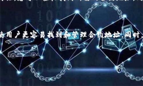 由于您提到的「t p钱包」和「合约地址」的问题，首先我想为您提供一些背景信息和解决方案。

在数字货币交易和管理中，钱包便是存储和管理加密货币的重要工具。在使用钱包的时候，您可能会面临找不到合约地址的问题，这通常会导致您无法查看或管理您的代币。接下来，我将为您详细分析这个问题，并提供一些解决方案。

一、理解合约地址的重要性

合约地址是指在区块链上部署的智能合约的唯一标识符。每个代币都有其独特的合约地址，而这个地址通常用于在钱包中添加代币，以便进行查看和管理。因此，了解合约地址的概念非常重要。

二、TP钱包的工作机制

TP钱包是一种流行的数字货币钱包，支持多种加密货币的存储和管理。使用TP钱包，用户能够方便地发送、接收和交易代币。然而，有时候用户在TP钱包中找不到代币的合约地址，这可能引发一些困惑。

三、如何查找代币的合约地址

如果在TP钱包中找不到代币的合约地址，可以按照以下步骤尝试查找：

1. **访问官方资源**：许多代币项目都会在其官方网站上公布合约地址。您可以搜索该代币的官方网站，并查找合约地址。

2. **使用区块链浏览器**：网站如Etherscan（对于以太坊代币）或BscScan（对于币安智能链代币）是查找智能合约地址的可靠来源。您只需在搜索框中输入代币名称或者符号，即可找到其合约地址。

3. **参考社区讨论**：在相关的社交媒体平台或论坛（如Reddit、Telegram）中，用户通常会分享准确的合约地址。确保参与到活动度高的社区，以获取准确的信息。

四、如何在TP钱包中添加合约地址

一旦找到您要添加的代币的合约地址，您可以按照以下步骤在TP钱包中添加：

1. 打开TP钱包，进入“资产”页面。

2. 点击右上角的“添加代币”或“添加资产”。

3. 选择“自定义代币”选项。

4. 在弹出的窗口中输入代币合约地址、代币名称和符号。

5. 确认信息无误后，点击“确定”以完成添加。

五、常见问题解答

在使用TP钱包过程中，用户可能会遇到一些常见问题：

1. **我应该如何保护我的合约地址？**
合约地址是公开信息，您无需担心泄漏。但请务必确保在社区或网站上获取的地址是准确和官方的，以避免诈骗和错误。

2. **如果添加合约地址后代币仍不显示怎么办？**
首先，确认您输入的合约地址是正确的。如果信息无误，可尝试重新启动TP钱包或等待一些时间，有时候钱包需要更新时间以显示新添加的代币。

六、总结

找不到TP钱包中的合约地址并不是罕见的问题，许多用户在管理代币时可能会遇到这些情况。通过官方资源、区块链浏览器及社区讨论，您可以轻松找到所需的合约地址。同时，了解如何在TP钱包中添加合约地址也有助于您更好地管理加密资产。保持警惕，确保信息来源的准确性是避免潜在损失的关键。

七、未来的发展与展望

随着区块链技术的不断进步和加密货币的普及，钱包的功能也在不断扩展。未来的TP钱包可能会进一步提升用户体验，通过新功能使用户更容易找到和管理合约地址。同时，我们也应当注意加密货币领域的安全性，保护好自己的私钥和敏感信息。

希望这些信息能够帮助你更好地理解与TP钱包相关的问题，顺利完成代币的管理和交易。

希望以上内容能对您有所帮助！如果您有更多具体问题，欢迎再次提问。