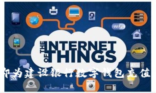 2023必看：如何立即为建设银行数字钱包充值，轻松管理你的财务