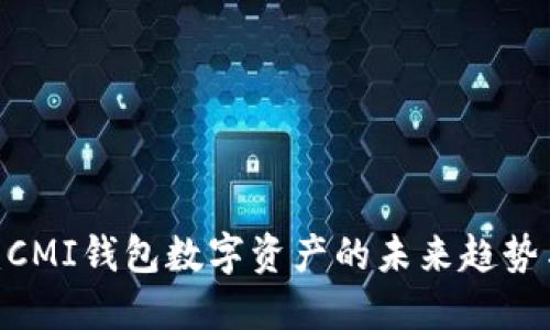 2025必看：CMI钱包数字资产的未来趋势与投资机会
