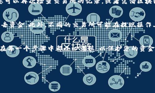 要将比特币（BTC）提现到手机钱包（如TP钱包），通常需要经历几个基本步骤。下面是详细的指南，帮助您理解如何完成这一过程。

步骤一：准备工作
在提现之前，您需要确保您拥有以下几个条件：
ul
    li一个已安装的TP钱包，并且已经完成设定。/li
    li您需要在某个交易所或平台上拥有比特币（例如Binance、Coinbase等）。/li
    li确保您的TP钱包地址已正确生成并可用。/li
/ul

步骤二：获取TP钱包地址
首先，您需要获取TP钱包的比特币地址。这是一个长字符串，由字母和数字组成，确保您准确无误地复制这个地址。
ol
    li打开TP钱包应用。/li
    li找到比特币（BTC）资产，并选择“接收”或“添加资产”选项。/li
    li复制您看到的比特币地址。/li
/ol

步骤三：登录您的交易所账户
接下来，您需要登录到您存有比特币的交易所账户。在这里，您将进行提现操作。
ol
    li访问交易所的官网并输入您的账户信息。/li
    li确认身份验证，确保账户安全。/li
/ol

步骤四：选择提现选项
在交易所的账户中，找到“提现”或“取款”选项。这通常在用户账户的概览或资产页面中很容易找到。
ol
    li选择您要提现的加密货币，确保选择“比特币（BTC）”。/li
    li输入您在TP钱包中获取的比特币地址。/li
/ol

步骤五：填写提现金额
根据您的需求，输入您希望提现的比特币金额。在此过程中，请注意交易所可能会收取手续费，因此您实际收到的比特币数量可能会少于您所提现的数量。

步骤六：确认并提交提现申请
在确认信息无误后，提交提现申请。通常，交易所会要求您进行额外的身份验证，例如手机验证码或电子邮件确认。
一旦您提交了请求，系统将开始处理提现，您可以在交易所的提现记录中查看状态。

步骤七：检查TP钱包接收情况
提现申请处理完成后，您应该在TP钱包中查看到相应的比特币到账。如果未见到账，您可以再次检查交易所的记录，或者凭借区块链浏览器查询交易状态。

注意事项
在整个提现过程中，请务必小心处理您的钱包地址。任何错误的地址都可能导致您失去资金。此外，不同的交易所可能在提现操作上略有不同，因此最好查阅具体交易所的帮助文档和指南，以确保没有遗漏重要步骤。

总结
将比特币（BTC）提现到TP钱包是一个相对简单的过程，但细节至关重要。务必确保您在每一个步骤中都小心谨慎，以保护您的资金安全。如果在提现过程中遇到任何问题，不妨联系交易所的客服寻求帮助。

希望这一指南能帮助您顺利将比特币提现到TP钱包！

比特币提现, TP钱包, 加密货币交易, 数字钱包/guanjianci