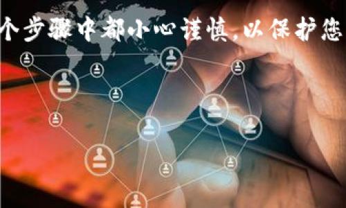 要将比特币（BTC）提现到手机钱包（如TP钱包），通常需要经历几个基本步骤。下面是详细的指南，帮助您理解如何完成这一过程。

步骤一：准备工作
在提现之前，您需要确保您拥有以下几个条件：
ul
    li一个已安装的TP钱包，并且已经完成设定。/li
    li您需要在某个交易所或平台上拥有比特币（例如Binance、Coinbase等）。/li
    li确保您的TP钱包地址已正确生成并可用。/li
/ul

步骤二：获取TP钱包地址
首先，您需要获取TP钱包的比特币地址。这是一个长字符串，由字母和数字组成，确保您准确无误地复制这个地址。
ol
    li打开TP钱包应用。/li
    li找到比特币（BTC）资产，并选择“接收”或“添加资产”选项。/li
    li复制您看到的比特币地址。/li
/ol

步骤三：登录您的交易所账户
接下来，您需要登录到您存有比特币的交易所账户。在这里，您将进行提现操作。
ol
    li访问交易所的官网并输入您的账户信息。/li
    li确认身份验证，确保账户安全。/li
/ol

步骤四：选择提现选项
在交易所的账户中，找到“提现”或“取款”选项。这通常在用户账户的概览或资产页面中很容易找到。
ol
    li选择您要提现的加密货币，确保选择“比特币（BTC）”。/li
    li输入您在TP钱包中获取的比特币地址。/li
/ol

步骤五：填写提现金额
根据您的需求，输入您希望提现的比特币金额。在此过程中，请注意交易所可能会收取手续费，因此您实际收到的比特币数量可能会少于您所提现的数量。

步骤六：确认并提交提现申请
在确认信息无误后，提交提现申请。通常，交易所会要求您进行额外的身份验证，例如手机验证码或电子邮件确认。
一旦您提交了请求，系统将开始处理提现，您可以在交易所的提现记录中查看状态。

步骤七：检查TP钱包接收情况
提现申请处理完成后，您应该在TP钱包中查看到相应的比特币到账。如果未见到账，您可以再次检查交易所的记录，或者凭借区块链浏览器查询交易状态。

注意事项
在整个提现过程中，请务必小心处理您的钱包地址。任何错误的地址都可能导致您失去资金。此外，不同的交易所可能在提现操作上略有不同，因此最好查阅具体交易所的帮助文档和指南，以确保没有遗漏重要步骤。

总结
将比特币（BTC）提现到TP钱包是一个相对简单的过程，但细节至关重要。务必确保您在每一个步骤中都小心谨慎，以保护您的资金安全。如果在提现过程中遇到任何问题，不妨联系交易所的客服寻求帮助。

希望这一指南能帮助您顺利将比特币提现到TP钱包！

比特币提现, TP钱包, 加密货币交易, 数字钱包/guanjianci