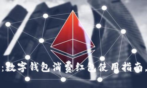 2025必看：数字钱包消费红包使用指南，立即掌握！