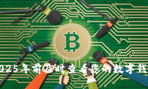 如何在2025年前及时查看您的数字钱包助记词