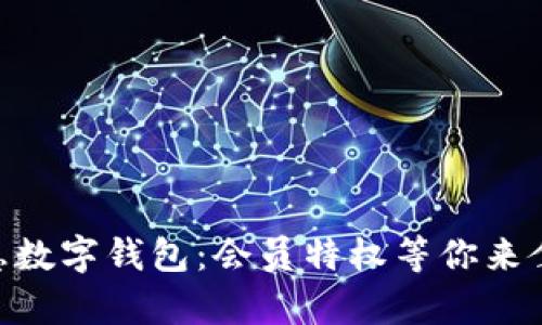 立即体验普惠数字钱包：会员特权等你来拿，2025必看！