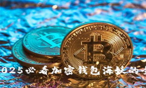 立即了解！2025必看加密钱包海妖的全新安全策略