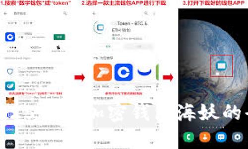  立即了解！2025必看加密钱包海妖的全新安全策略