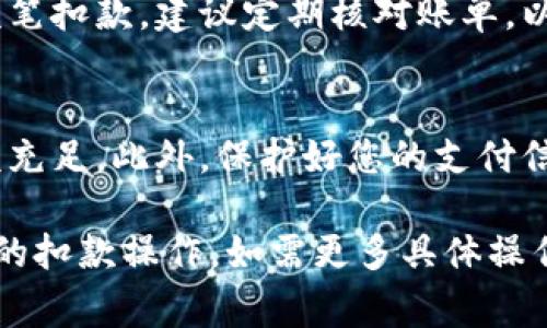 银卡扣除数字钱包的流程通常涉及几个步骤，具体操作可能因银行或支付平台而异。以下是一般步骤，供参考：

### 1. 登录数字钱包
首先，您需要打开您所使用的数字钱包应用，如支付宝、微信支付等，并用您的账户信息登录。

### 2. 添加银卡
如果您还没有将银卡绑定到数字钱包，需要先进行绑定。在数字钱包的“银行卡管理”或“账户设置”中，选择“添加银行卡”。
输入您的银卡信息，包括卡号、有效期和CVV码等，并根据系统提示完成绑定。

### 3. 选择支付方式
在购物或转账时，您需要在付款页面选择支付方式。在大多数数字钱包中，您可以看到已绑定的银行卡列表。
选择您想要扣款的银卡，然后确认支付金额。

### 4. 确认支付
在选择银卡后，系统会要求您进行身份验证。这可能涉及输入支付密码或进行生物识别，如指纹或面容识别。
完成验证后，点击“确认支付”进行扣款。此时，金额将从您的银卡中扣除，并及时更新在您的数字钱包余额中。

### 5. 查看账单
支付完成后，您可以在数字钱包的交易记录中查看该笔扣款。建议定期核对账单，以确保所有交易的准确性。

### 注意事项
在使用银卡进行扣款时，请确保您的银卡可用且余额充足。此外，保护好您的支付信息和密码，防止信息泄露造成的财产损失。

希望这些信息能帮助您顺利完成银卡在数字钱包中的扣款操作。如需更多具体操作指导，请参考您所使用的钱包平台的官方帮助文档。