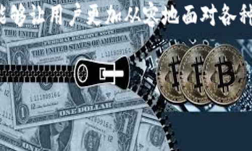 当用户在使用TP钱包时，可能会遇到一个常见的问题：添加合约后没有显示相关图标。这一情况可能会引发用户的不安，因为他们担心自己的资产可能不安全或者操作失误。在本篇文章中，我们将详细探讨这个问题的多个方面，提供解决方案，帮助用户顺利使用TP钱包。

什么是TP钱包？
TP钱包是一款去中心化的数字货币钱包，支持多种加密货币的存储与交易。它旨在为用户提供安全、便捷的虚拟货币管理方式。用户可以通过TP钱包进行资产管理、查看交易记录和参与去中心化金融（DeFi）项目。因此，懂得如何正确使用TP钱包及其功能是非常重要的。

添加合约的基本步骤
在TP钱包上添加合约的过程其实并不复杂。通常包括以下几个步骤：
ul
    li首先，打开TP钱包应用。/li
    li然后，进入“资产”页面，选择“添加代币”或“添加合约”。/li
    li接着，输入合约地址，以及其他必要的信息，如代币符号和小数位数。/li
    li最后，确认添加。如果必要，刷新页面以查看最新信息。/li
/ul

为什么合约没有显示图标？
尽管按照步骤添加了合约，用户仍然可能会发现该合约的图标未能显示。这可能由以下几个原因造成：
ul
    listrong网络延迟：/strong在某些情况下，由于网络延迟，合约信息可能需要一些时间才能完全加载。/li
    listrong合约地址错误：/strong如果输入的合约地址不正确，系统将无法找到相应的信息，自然也无法显示图标。/li
    listrong尚未更新的信息库：/strongTP钱包的图标信息来源于一个集中管理的信息库，如果该库尚未更新，新的代币图标也不会即时显示。/li
    listrong缓存问题：/strong设备的缓存可能也会影响图标的显示，用户可以尝试清理缓存或重启应用。/li
/ul

解决方案
遇到合约添加后未显示图标的问题，用户可以尝试以下几种解决方案：

h41. 检查合约地址/h4
确认输入的合约地址完全正确，可以通过官方网站或相关社区进行验证。如果地址正确但仍未显示，可以尝试重新添加。

h42. 刷新页面/h4
在某些情况下，刷新页面或重启应用程序可以帮助解决加载问题。在TP钱包中，用户可以简单地退出应用后重新登录，观察图标是否显示。

h43. 清理缓存/h4
清理TP钱包的缓存，可以有助于更新老旧的数据。用户可以在设置中找到“清理缓存”的选项，执行后再次查看合约图标。

h44. 查看更新/h4
确保TP钱包应用程序是最新版本，开发者可能会修复此类问题。因此，定期检查并更新应用程序是一个好习惯。

何时需要寻求外部帮助？
如果经过上述步骤仍未能解决问题，用户可以考虑寻求更多的帮助。比如，前往TP钱包的官方支持论坛、社交媒体账号，或直接联系他们的客服。

防范提示
在使用TP钱包时，用户应保持警惕，确保自己的资产安全。以下是一些防范提示：
ul
    listrong不要在任何不安全的网站输入合约地址：/strong确保使用官方渠道和推荐的合约地址，以防资产损失。/li
    listrong定期备份钱包信息：/strong保护好助记词和私钥，防止数据丢失。/li
    listrong使用两步验证：/strong增强安全性，尽量使用两步验证功能，增加安全保护层。/li
/ul

结论
TP钱包是一个强大的数字资产管理工具，而合约的添加是其核心功能之一。虽然用户在添加合约后未显示图标的情况偶尔会发生，但通过上述方法，可以有效解决这个问题。希望每位用户在使用TP钱包时，能够保持谨慎，合理使用工具，为自己的数字资产保驾护航。

总而言之，了解TP钱包及其功能是确保用户数字资产安全的前提，同时在遇到问题时，懂得寻找解决方案和求助渠道，能够让用户更加从容地面对各种情况。希望这篇文章能为广大TP钱包用户提供帮助，让你在数字货币的世界中游刃有余！ 

TP钱包, 合约地址, 资产安全, 数字货币/guanjianci
立即查看！TP钱包合约未显示图标解决方案