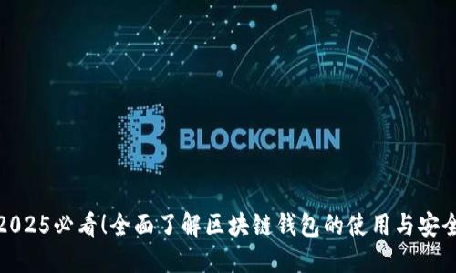 2025必看！全面了解区块链钱包的使用与安全
