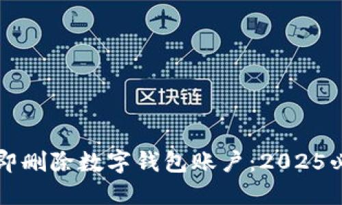 如何立即删除数字钱包账户：2025必看指南