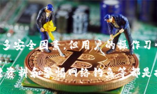 在讨论TP钱包的安全性时，我们首先需要了解TP钱包的基本特点、运行机制以及用户在使用过程中可能面临的风险。TP钱包作为一种加密货币钱包，主打的是易用性和功能多样性，因此吸引了许多用户。然而，这种便利性背后是否隐藏着安全隐患呢？接下来，我们将详细分析这一问题。

1. TP钱包的概述
TP钱包全名为TokenPocket，是一款支持多种区块链资产的数字货币钱包。自2018年推出以来，TP钱包凭借其用户友好的界面和丰富的功能迅速获得了许多用户的喜爱。该钱包支持以太坊、EOS、NEO等多种区块链，并提供了去中心化交易所、DApp浏览器等功能。

2. TP钱包的安全性
安全性是数字货币钱包最为关键的因素之一。TP钱包采取了一系列措施来保障用户的资产安全。例如，TP钱包使用了私钥本地存储的方式，使得用户的私钥不会被上传到服务器，从而降低了被黑客盗取的风险。
然而，任何技术都有其局限性。虽然TP钱包在设计上注重安全性，但用户的操作习惯和网络环境仍然会对钱包的安全性产生重大影响。如果用户在不安全的网络环境下使用钱包，或者使用不安全的设备，那么其资产仍然面临被盗的风险。

3. 用户常见的安全隐患
一些用户在使用TP钱包时，可能会犯一些常见的错误，从而导致钱包被盗。首先，很多用户没有妥善保管自己的助记词或私钥，这些信息是恢复钱包和访问资产的关键。如果这些信息被他人获取，用户的资产将面临极大的风险。
此外，网络钓鱼攻击也是一大隐患。黑客可能会伪造TP钱包的官方网站，诱导用户输入个人信息或下载恶意软件。如果用户不小心相信了这些钓鱼网站，其钱包将面临被盗的风险。因此，用户在进行任何交易或操作时，务必确认网站的真实性。

4. 如何提高TP钱包的安全性
为了提高TP钱包的安全性，用户可以采取以下几种措施：
ul
    listrong定期备份私钥和助记词：/strong用户应该将私钥和助记词以安全的方式进行备份，确保在设备丢失或损坏时能够快速恢复钱包。/li
    listrong启用双重身份验证：/strong如果TP钱包支持双重身份验证功能，用户应尽量启用该功能，以增加账户的安全级别。/li
    listrong使用安全的网络环境：/strong尽量避免在公共Wi-Fi下进行交易，确保使用的网络连接是安全可靠的。/li
    listrong定期更新软件：/strong保持TP钱包的最新版本，以确保使用了最新的安全补丁，降低被攻击的风险。/li
/ul

5. 结论
总体来说，TP钱包的安全性相对较高，但用户仍然需要提高警惕，采取适当的安全措施来保护自己的资产。虽然TP钱包设计上已经考虑了许多安全因素，但用户的操作习惯和网络环境仍然是影响安全性的关键因素。因此，用户在使用TP钱包时，应时刻保持警惕，合理管理自己的数字资产，以降低被盗的风险。 

在总结上述信息时，我们可以得出结论：TP钱包可以是一个相对安全的选择，但用户需要自行采取预防措施以确保安全。例如，定期备份关键资料和警惕网络钓鱼等都是提高安全性的有效方法。因此，虽然TP钱包本身具备一定的安全性，但用户的细心管理同样至关重要。