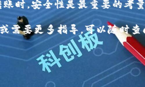 在波场链上使用TP钱包进行转账是一个相对简单的过程。以下是详细步骤和相关信息，帮助用户顺利完成转账。

什么是TP钱包？
TP钱包是一种专为波场(TRON)和其生态系统设计的数字货币钱包。它支持多种数字资产的存储与管理，同时具备便捷的转账功能。TP钱包不仅仅局限于波场链的资产，还支持以太坊、比特币等多个主流公链的资产。

如何下载和设置TP钱包
首先，您需要在您的手机应用商店中搜索“TP钱包”进行下载。根据您的设备类型（安卓或iOS）选择相应的版本进行安装。安装完成后，打开TP钱包应用，并按照指引创建新的钱包。用户需牢记助记词，因为这是恢复钱包的重要信息。

波场链上转账的步骤
在您设置好钱包，并且确保钱包中有波场(TRX)或其他代币之后，您就可以开始进行转账了。

h41. 打开TP钱包/h4
启动TP钱包应用，并确保您已经登陆到了自己的账户。点击钱包界面以查看您持有的所有资产。

h42. 选择“转账”功能/h4
在资产界面，您会看到一个“转账”或“发送”选项，点击它进入转账界面。

h43. 输入转账信息/h4
在转账界面，您需要输入以下信息：
ul
    listrong接收地址：/strong这是您要转账到的波场地址，可以通过扫描二维码或手动输入来获取。/li
    listrong金额：/strong输入您希望转账的资产数量，比如TRX或其他波场链上的代币。/li
    listrong备注：/strong可以选择输入备注信息，但这不是必须的。/li
/ul

h44. 确认转账信息/h4
确保您输入的信息无误，特别是接收地址。如果输入错误，资产将无法找回。一旦确认无误，点击“确认”按钮。

h45. 完成转账/h4
系统可能会要求您输入钱包密码以确认转账。在输入正确的密码后，等待交易确认。通常情况下，波场链的交易确认速度较快，您能在短时间内看到转账的完成状态。

注意事项
在进行转账时，用户需要注意以下几点：
ul
    listrong网络费用：/strong每次转账都会涉及到网络手续费（gas费），在确认前，请确保账户中有足够的余额支付此费用。/li
    listrong确保安全：/strong始终保管好您的助记词和私钥，避免泄露给不明人士。/li
    listrong关注网络状态：/strong在网络拥堵时，交易可能需要更长时间确认，请耐心等待。/li
/ul

波场链的优势
波场链是当前备受关注的区块链项目，它具有以下优势：
ul
    listrong高吞吐量：/strong波场具有极高的交易处理能力，相比于许多传统区块链，能在短时间内处理更多交易。/li
    listrong低手续费：/strong波场链上的交易手续费相对较低，使得小额转账更加划算。/li
    listrong丰富的DApp生态：/strong波场拥有众多去中心化应用，用户不仅可以进行转账，还能参与DeFi、NFT等各类应用。/li
/ul

总结
通过TP钱包进行波场链的转账其实非常简单，只需按照以上步骤操作即可。然而，在进行数字资产转账时，安全性是最重要的考量因素。了解并掌握这些转账步骤，可以帮助您在数字货币的世界中更加自信地进行操作。

希望上述内容能够帮助您更好地理解TP钱包的操作，顺利完成波场链的转账。如果您还有其他疑问或需要更多指导，可以随时查阅相关资料或咨询专业人士。

TP钱包, 波场链, 数字资产, 转账/guanjianci 
立即学习TP钱包波场链转账技巧，轻松管理你的数字资产