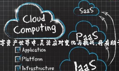 jiazi如何立即修改美国加密钱包地址？2025必看指南/jiazi  
加密钱包,美国地址,修改地址,安全性/guanjianci  

引言  
在数字货币日益普及的今天，加密钱包已经成为每个投资者和爱好者的必备工具。无论是比特币、以太坊还是其他各种加密货币，合理安全地存储和管理这些虚拟资产，已成为许多人关注的焦点。然而，随着市场的不断变化和技术的升级，用户常常面临着需要修改钱包地址的情况。本篇文章将详细介绍如何立即修改美国加密钱包地址，并为您提供一些至关重要的安全性建议，让您在2025年前放心管理自己的资产。  

为什么需要修改地址？  
修改加密钱包地址的原因可能有很多，首先，一些用户可能出于兼容性考虑，想要切换到新的钱包服务提供商。其次，安全性也是一个重要因素，旧地址可能在网络上暴露，或被恶意第三方获取。此外，某些用户在转移至不同设备时，可能会需要重新配置他们的钱包地址。因此，了解如何有效且安全地进行地址修改，将有助于保护您的数字资产。  

准备工作  
在开始修改地址之前，您需要进行一些准备工作。首先，确保您已经备份了当前钱包的信息。这通常包括您的私钥和助记符，因为这些信息是您恢复钱包的关键。其次，确保您的设备和网络连接是安全的，避免在公共Wi-Fi下执行敏感操作。此外，了解您当前钱包的具体操作步骤，也会让后续的地址修改更加顺利。  

如何修改美国加密钱包地址  
以下是修改美国加密钱包地址的基本步骤。虽然不同钱包的具体操作可能略有不同，但原理基本相同：  

h4第一步：登录钱包/h4  
打开您的加密钱包，并使用您的账户凭证登录。对于大多数网站和应用，您需要输入用户名和密码。如果您的钱包具有双重身份验证功能，不要忘记完成这一额外的安全步骤。  

h4第二步：查看钱包设置/h4  
一旦成功登录，找到“设置”或“安全”选项。这通常位于应用界面的右上角或左侧菜单中。在设置菜单中，您应该可以找到与钱包地址相关的选项。  

h4第三步：修改地址/h4  
在钱包设置中，您可能会看到一个“修改地址”或“添加新地址”的选项。选择该选项后，输入您新的钱包地址。如果您不完全了解新地址的格式，请确认它是否符合您目标链条的标准。例如，比特币地址与以太坊地址的格式有所不同，确保输入信息的准确性。  

h4第四步：保存更改/h4  
修改地址后，确保您保存所有更改。有些钱包需要您确认新地址的有效性，因此请根据提示进行相应操作。如果需要，您还可以进行一次小规模的转账来验证新地址的功能，确保一切正常。  

确保安全性  
在修改钱包地址的过程中，安全性绝对是不可忽视的一个因素。因此，在此我们将介绍一些保护您资产的措施：  

h4使用强密码/h4  
确保您的钱包和相关账户都采用强密码。避免使用简单的、常见的密码，并考虑使用密码管理工具来保护和生成更复杂的密码。  

h4启用双重身份验证/h4  
双重身份验证（2FA）可以增加一层额外的安全性，这不仅可以保护您的账户，还能阻止未授权的访问。在修改钱包地址前，确保2FA已启用并正常工作。  

h4定期备份钱包/h4  
定期备份您的钱包和私钥，确保您能够在必要时恢复资产。如果您的设备或应用程序出现故障，备份将确保您不会失去任何数字资产。  

常见问题解答  
在挑战和变化中，有许多人会遇到相同的问题。以下是一些常见的问题及其解答：  

h41. 修改加密钱包地址会影响我的资产吗？/h4  
不会，修改钱包地址不会影响您已有的资产。这是简单的地址更新，现有资产会继续留在原来的地址上。新的地址用于接收未来的交易和资金。  

h42. 我可以使用多个钱包地址吗？/h4  
是的，您可以在一个钱包中使用多个地址，许多钱包也支持这一功能。这有助于更好地管理您的资金流动以及提高隐私性。  

h43. 何时需要修改钱包地址？/h4  
如果您怀疑您的地址安全性受到威胁，或者想要升级到更安全的钱包服务时，都可以考虑修改地址。同时，如果您想要整理您的资金流动，也可以选择使用不同的地址。  

结论  
修改美国加密钱包地址虽然看似简单，但背后却涉及诸多安全考虑和操作细节。希望通过本文的介绍，您能清晰了解如何立即进行地址修改，并掌握必要的安全措施。在这个快速变化的数字资产世界中，灵活应对变化与挑战，将有助于您更好地保护和管理自己的资产。无论您是一位新手还是经验丰富的投资者，掌握这些技巧都将为您的加密资产安全保驾护航。  

如您有更多疑问或想要深入讨论，请随时与我们联系！我们希望这篇文章能够帮助到每一位加密货币爱好者，让我们在数字资产的世界中携手前行。