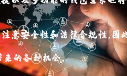 关于TP钱包能否在国外使用的问题，答案是肯定的。TP钱包是一款去中心化的数字钱包，可以支持多种加密货币，并能在全球范围内进行交易。以下是详细的介绍，助您更好地理解这一数字钱包的使用特性。

TP钱包的基本概念
TP钱包，或称为TokenPocket，是一款支持多种公链的钱包应用，它允许用户存储、管理和交易多种加密货币。由于其去中心化的特点，用户无需依赖第三方平台，可以随时随地进行数字资产的管理。

全球使用的便利性
无论您身在何处，只要您拥有网络连接，TP钱包都可以为您提供方便的加密资产管理体验。此钱包支持多种主流的公链，例如Ethereum、Tron以及Binance Smart Chain等，这使得用户可以在全球范围内进行数字资产的转移、交易和投资。
此外，TP钱包的使用不受地域限制。无论是在国内还是国外，用户只需下载安装应用程序，注册账户，就可以开始使用其各项功能。在许多国家，对加密货币的接受度越来越高，使用TP钱包进行国际转账或支付变得十分普遍。

如何在国外使用TP钱包
使用TP钱包在国外时，用户只需注意以下几点：
ul
    listrong网络连接：/strong确保您在国外的网络连接正常，建议使用安全的Wi-Fi网络，以确保您的交易安全。/li
    listrong货币转换：/strong如果您需要进行不同货币之间的转换，TP钱包也提供了一些便捷的工具，帮助用户迅速完成所需交易。/li
    listrong当地法律法规：/strong各国对加密货币的法规可能有所不同，用户在使用TP钱包前应了解当地的法律规定，以免产生不必要的法律风险。/li
/ul

TP钱包的安全性
安全性是用户关心的主要问题之一。TP钱包采取多种措施保障用户的资产安全，包括私钥的加密存储、多重签名、以及定期的安全审计等。这些安全机制可以有效地避免用户的资产遭受黑客攻击或其他安全问题。
此外，用户在使用TP钱包时也应采取必要的安全措施，例如定期备份助记词，不随意在不安全的设备上操作钱包，保持软件版本的最新，以确保获得最新的安全功能。

TP钱包的未来发展
随着区块链技术的发展，TP钱包未来将不断和更新其功能，以适应用户的需求。随着更多人涌入加密货币市场，对安全、便捷以及多功能的钱包需求也将持续增加。TP钱包将继续致力于提升用户体验，提高安全性，并扩展更多的合作伙伴关系，以提供更加丰富的服务和支持。

总结
总之，TP钱包不仅可以在国外使用，而且提供了许多便利的功能，帮助用户管理加密资产。然而，用户在使用过程中也需要注意安全性和法律合规性。因此，无论您是在国内还是国外使用TP钱包，都能享受到数字货币带来的便利。

将TP钱包作为您的数字货币管理工具，您将能够在这个快速变化的加密资产市场中，从容应对各种挑战，享受数字经济带来的各种机会。