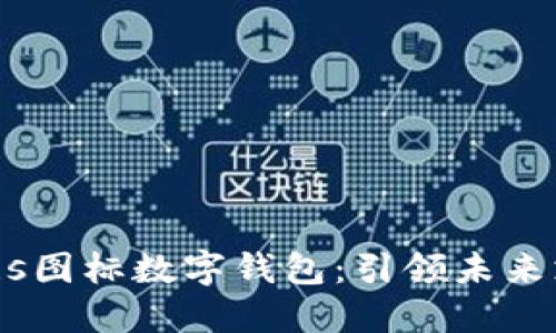 2025必看！s图标数字钱包：引领未来支付新潮流