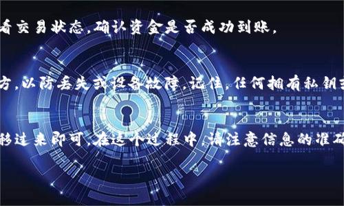 导入TP钱包（也称为Trust Wallet）中的资金并不复杂。以下是详细的步骤，以帮助您将资产成功导入TP钱包。

1. 下载并安装TP钱包
首先，如果您还没有TP钱包，请到官方网站或应用商店（如苹果App Store或Google Play Store）下载并安装TP钱包应用。确保下载的是官方版本，以避免安全风险。

2. 创建或导入钱包
启动TP钱包后，您可以选择创建一个新钱包或导入现有钱包。如果您已经有一个钱包地址，可以直接选择导入。要导入钱包，您需要输入您的助记词、私钥或Keystore文件。

3. 转账资产到TP钱包
一旦您成功创建或导入钱包，您可以转移资金。以下是几种常见的方法：

4. 使用其他钱包发送资金
如果您的资金存放在其他钱包中（例如，交易所或其他数字资产钱包），您需要获取您的TP钱包地址。单击TP钱包中的“接收”按钮，您将看到您的钱包地址（通常是以“0x”开头的字符串）。您可以选择扫描二维码或复制地址。

5. 转账步骤
在其他钱包中，选择转账功能，输入您要发送的金额，然后粘贴您先前复制的TP钱包地址。确保您确认所有信息无误，特别是地址，因为一旦转账完成，资金将不可逆转。

6. 等待确认
在您完成转账后，交易可能需要一些时间才能被区块链网络确认。您可以在TP钱包中查看交易状态，确认资金是否成功到账。

7. 定期备份钱包
为了保护您的资产，确保定期备份您的钱包助记词或私钥。将这些信息存放在安全的地方，以防丢失或设备故障。记住，任何拥有私钥或助记词的人都可以访问您的钱包，因此务必提高安全意识。

总结
导入资金到TP钱包的过程相对简单，只需创建或导入钱包地址，并将资产从其他地方转移过来即可。在这个过程中，请注意信息的准确性和安全性，以保护您的数字资产。

希望以上内容能够帮助您顺利导入TP钱包中的资金！如果有其他问题，欢迎随时询问。
