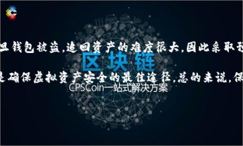 在当今数字经济迅速发展的时代，虚拟货币和加密资产的崛起使得各种钱包的使用日益频繁。然而，随着钱包使用的普及，钱包被盗的事件也屡见不鲜。尤其是像TP钱包这样的数字钱包，因其易于使用而成为众多用户的选择，但在安全性方面，用户需保持高度警惕。那么，如果TP钱包被盗了，是否有可能追回资产呢？接下来，我们将对此进行详细分析。

一、TP钱包的安全性分析

首先，了解TP钱包的安全性是十分重要的。TP钱包是一款多链数字资产钱包，支持多种加密货币的存储和交易。它的安全措施包括私钥的本地存储和多重签名功能，尽管这些措施能够有效保护用户的资产安全，但仍存在被盗的风险。

例如，一些用户由于疏忽而泄露了私钥或助记词，导致资产被盗。此外，网络攻击、钓鱼网站、恶意软件等也是常见的盗窃途径。因此，用户在使用TP钱包的过程中，需保持高度警惕，定期更新安全措施，如使用复杂的密码、开启双重认证等。

二、TP钱包被盗的常见原因

虽然TP钱包在安全性上有一定的保障，但用户仍需了解被盗的常见原因，以便更好地保护自己的资产。常见的被盗原因包括：

ul
    listrong私钥或助记词泄露：/strong用户编写或储存私钥和助记词时的不当操作，可能导致这些敏感信息被他人获取。/li
    listrong不安全的网络环境：/strong在公共Wi-Fi或未知来源的网络环境中进行交易，容易遭遇数据窃听。/li
    listrong钓鱼攻击：/strong黑客通过假冒网站获取用户的登录信息和私钥。/li
    listrong设备安全隐患：/strong使用未加密或未更新的设备，容易受到恶意软件的攻击。/li
/ul

三、TP钱包被盗后如何处理

一旦发现TP钱包被盗，用户需迅速采取行动以尽量减少损失。以下是几个建议的步骤：

ul
    listrong立即更改密码：/strong如果用户怀疑其TP钱包被盗，首先应立即更改钱包账户的密码，并启用双重认证，以防止后续更多的资产被盗。/li
    listrong停止所有交易：/strong用户应立刻暂停与TP钱包相关的所有交易，以避免任何额外的损失。/li
    listrong收集证据：/strong记录下所有被盗资产的详细信息，包括被盗的时间、金额和交易记录，这些信息在后续可能有助于追讨资产。/li
    listrong联系平台客服：/strong与TP钱包的客服团队联系，报告被盗事件，提供相关证据，以便他们进行调查。/li
/ul

四、是否能追回被盗资产？

关于能否追回被盗资产的问题，答案并不简单。由于区块链的去中心化特性，所有交易都是公共的，并且一旦交易完成，就无法被修改或撤回。因此，追回被盗资产的难度很大。

一些用户可能会考虑通过法律手段进行追讨，例如联系执法部门举报盗窃行为。然而，由于加密货币的匿名性，追踪黑客身份的难度极高，执法部门的成功率并不一定乐观。此外，用户还可以寻求第三方平台的帮助，但仍需考虑费用和成功率。

五、如何防止TP钱包被盗

为了避免TP钱包被盗，用户需要采取一系列措施来加强钱包的安全性。以下是一些有效的防护措施：

ul
    listrong使用强密码：/strong确保使用复杂且难以猜测的密码，并定期更新。/li
    listrong启用双重认证：/strong双重认证提供了额外的保护层，可以有效防止未经授权的访问。/li
    listrong保护私钥：/strong绝不要将私钥或助记词存储在在线环境中，而是选择更加安全的离线存储。/li
    listrong保持软件更新：/strong定期更新钱包软件，防止安全漏洞被恶意利用。/li
    listrong警惕钓鱼网站：/strong确保只在官方渠道进行交易，避免点击不明链接。/li
/ul

六、总结

TP钱包作为一种广泛使用的数字资产钱包，提供了便利的交易体验，但用户在享受这一便利的同时，也必须高度关注安全性。由于区块链的不可逆性，一旦钱包被盗，追回资产的难度很大，因此采取预防措施至关重要。

通过了解钱包的安全性、被盗原因，以及一旦遭遇盗窃后应采取的行动，用户可以有效降低资产被盗的风险。此外，增强安全意识、采取适当的保护措施，是确保虚拟资产安全的最佳途径。总的来说，保持警惕、加强防护，是每一个TP钱包用户应尽的责任。

TP钱包, 钱包被盗, 数字资产, 加密货币/guanjianci
现在行动！TP钱包被盗能追回吗？2025必看安全指南