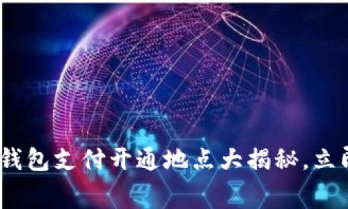 2025必看：厦门数字钱包支付开通地点大揭秘，立即让你的消费更便捷！