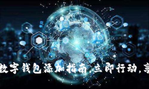 2023年京东数字钱包添加指南，立即行动，享受便捷购物！