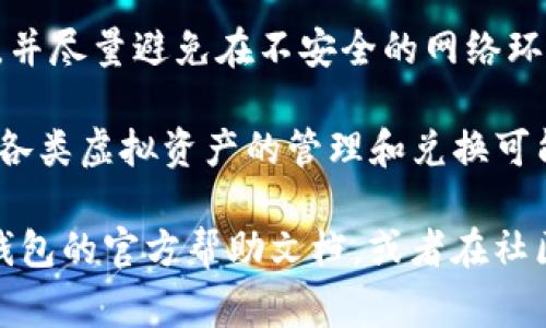 在TP钱包中兑换ETH链币的过程其实相对简单，但为了确保用户能够顺利完成操作，我们将详细介绍每一个步骤，并提供一些实用的提示和注意事项。以下是具体的操作指南。

第一步：打开TP钱包
首先，确保您已经在手机上下载并安装了TP钱包应用。TP钱包是一款支持多种区块链资产管理的钱包软件，操作界面友好，适合新手使用。

第二步：创建或导入钱包
如果您是第一次使用TP钱包，按照提示创建一个新钱包。在创建钱包时，请务必记录好助记词，以防止丢失。如果您已经有一个钱包，可以选择导入现有钱包，输入助记词或私钥即可。

第三步：确保钱包有足够的ETH
在进行兑换前，您需要确保您的TP钱包中有足够的ETH作为手续费。这是因为在Ethereum网络进行交易时，手续费是必须支付的。您可以通过交易所购买ETH，然后转入TP钱包。

第四步：选择兑换功能
在TP钱包的主界面，找到“兑换”或“Swap”功能。点击进入后，您会看到两个选项，一个是您拥有的资产（如ETH），另一个是您想要兑换的资产（您想兑换的链币）。

第五步：选择要兑换的币种
在资产选择框中，选择您希望兑换成的链币。TP钱包支持多种链上的资产，因此请确保您选择的是正确的链币。例如，如果您想兑换为某种ERC20代币，确保您选择的是对应的代币。

第六步：输入兑换金额
在相应的输入框中输入您希望兑换的金额。TP钱包会自动计算您将获得的链币数量以及需要支付的手续费。请注意检查兑换比例，确保您对此次交易的成本和收益感到满意。

第七步：确认交易
在您确认所有信息无误后，点击“确认”或“交换”。系统会提示您检查交易详情，包括币种、数量和手续费，确保一切正确后继续。

第八步：签名交易
TP钱包将要求您使用钱包密码或生物识别技术（如指纹或面部识别）来确认交易。这是为了确保您的资产安全，因此请确保您输入的密码是准确的。

第九步：查看交易状态
完成以上操作后，您可以点击“交易记录”查看交易状态。一般情况下，交易很快就能确认，但在网络繁忙时，可能需要稍等片刻。如果您发现交易长时间未确认，可以返回首页，查看网络状态和手续费是否合理。

第十步：成功兑换后查看资产
一旦交易成功，您可以在TP钱包的资产列表中看到您新获得的链币。您可以随时扫码、转账或进行进一步的交易。

总结：注意安全与风险
在进行任何交易时，请务必保持警惕。确保您的TP钱包是最新版本，定期备份您的钱包信息，并尽量避免在不安全的网络环境下进行交易。此外，了解市场行情也是非常重要的，避免在价格波动较大时进行大额交易。

通过以上步骤，您应该能够轻松地在TP钱包中兑换ETH链币。记住，随着区块链技术的发展，各类虚拟资产的管理和兑换可能会不断变化，因此保持对市场动态的关注是非常重要的。

希望这篇指南能够帮助您顺利完成TP钱包中的链币兑换。如果您有任何疑问，可以参考TP钱包的官方帮助文档，或者在社区中寻求其他用户的建议。