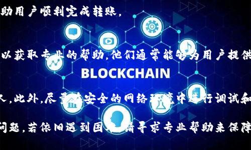 关于TP钱包（Trust Wallet）中的币转出问题，接下来我将为你提供一些解决方案和相关信息，帮助你解决币币转出的问题。

1. 理解TP钱包的基本功能
TP钱包是一款去中心化的数字货币钱包，支持多种加密货币的存储与交易。它的设计旨在为用户提供安全、方便的数字资产管理体验。但是，有时候用户可能会遇到无法转出币的情况，了解钱包的基本功能和限制有助于更好地解决此类问题。

2. 确认网络状态
在尝试转出币之前，首先要确保你的网络连接正常。如果网络不稳定，可能会导致交易请求无法顺利发送。因此，请检查你的Wi-Fi或移动网络状态，确保连接顺畅。

3. 检查币种的网络选择
不同的加密货币可能在不同的网络上运行，例如以太坊（ETH）、币安智能链（BSC）等。如果你选择的网络与接收地址的网络不匹配，转账将会失败。请确保你正在使用正确的网络进行转账操作。

4. 查看钱包余额及转账限额
在进行转账之前，确认你的钱包中是否有足够的币种余额或者余额是否能满足最低转账要求。有些交易所或平台可能会对每笔交易设定最低限额。

5. 检查是否有未完成的交易
如果你在TP钱包中有未完成或待处理的交易，这可能会影响后续的转账操作。请检查你的交易记录，如果有未完成的交易，请等待其完成。

6. 更新钱包应用
确保你的TP钱包是最新版本，开发者可能会针对软件的功能或安全性进行更新。前往应用商店检查是否有可用更新，并及时更新你的TP钱包。

7. 清除缓存与数据
有时候，应用程序的缓存可能会导致一些功能异常，尝试清除应用的数据或缓存。请注意，清除数据可能会删除你的设置和本地存储状态，请确保你已经备份好重要信息。

8. 重新启动钱包应用
关闭并重新启动TP钱包应用，可以解决临时性的问题。这种方法是快速且有效的，很多时候能够帮助用户顺利完成转账。 

9. 联系客户支持
如果你以上的方法都试过，仍然无法转出币，建议直接联系TP钱包的客户支持团队，描述你的问题以获取专业的帮助。他们通常能够为用户提供更加详细的解决方案。

10. 保障资产安全
在进行任何转账之前，请确保你的TP钱包及其私钥或助记词安全。避免将这些敏感信息泄露给他人。此外，尽量在安全的网络环境中进行调试和转账操作，以保证资产的安全性。

总之，TP钱包中的币无法转出可能是由多种原因造成的，仔细检查这些方面通常能够帮助你解决问题。若依旧遇到困难，请寻求专业帮助来保障你的资产安全。
